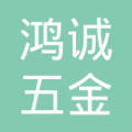 贵阳鸿诚五金交电经营部 深耕本土五金交电领域的专业力量