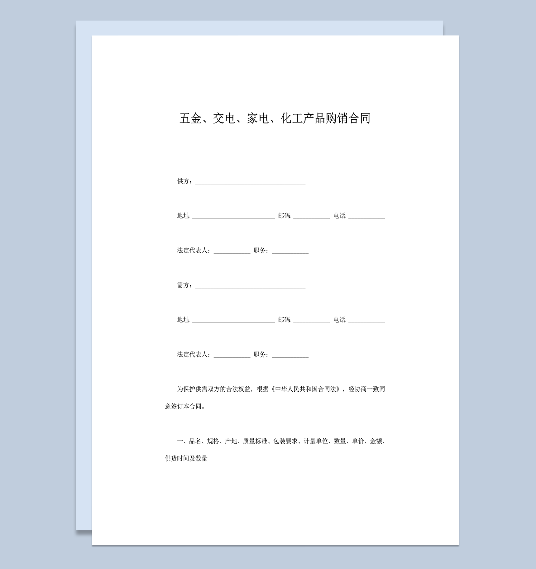 五金交电家电化工产品购销合同（Word模板）
