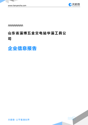 山东省淄博五金交电站华淄工具公司企业信息报告