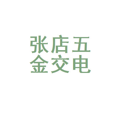 淄博市张店五金交电采购供应站 一个鲁中商埠的时代缩影