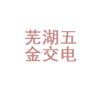 芜湖五金交电采购供应站五交灯饰公司 小城灯火里的五金记忆