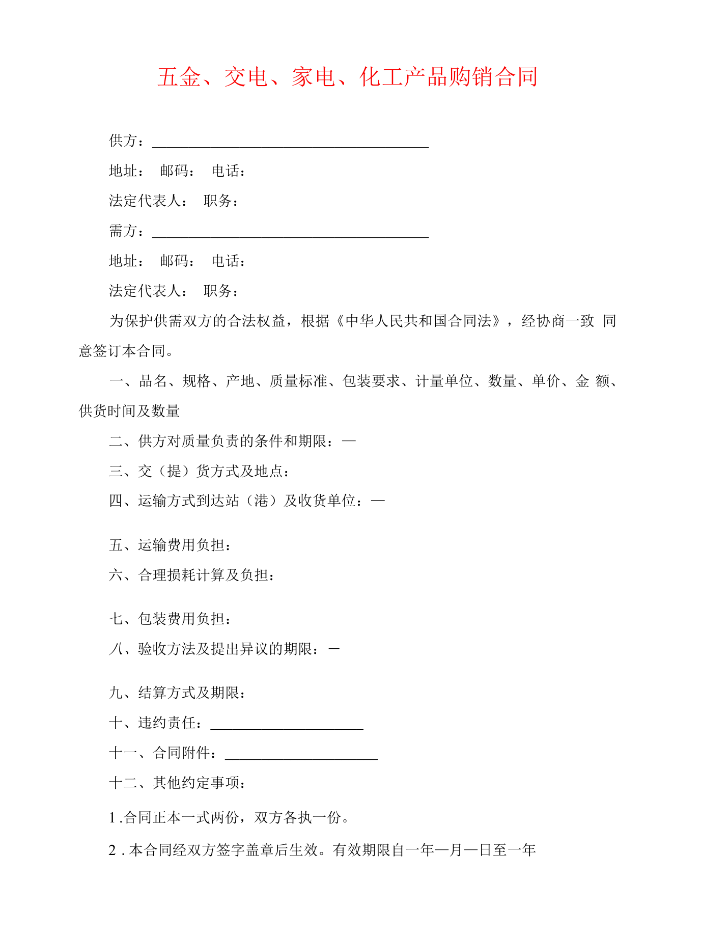 2022年五金交电家电化工产品购销合同