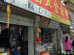 德昌五金交电地址,电话,价格,团购,营业时间(图)-崇州市装修建材-大众点评网