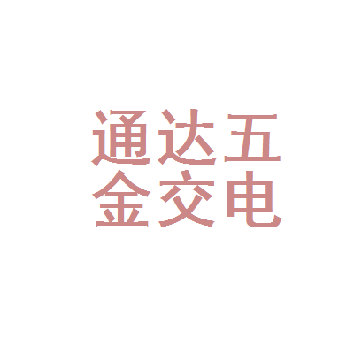 新沂市通达五金交电经营部