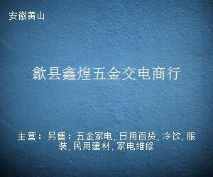 歙县鑫煌五金交电商行